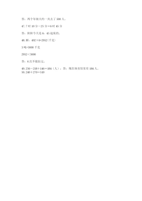 小学三年级数学应用题50道（考试直接用）.docx