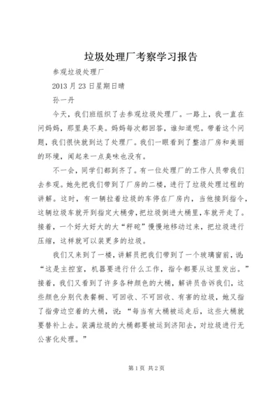 垃圾处理厂考察学习报告 (4).docx