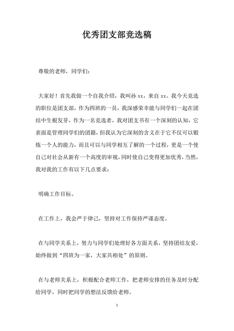 优秀团支部竞选稿