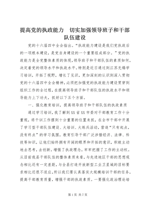 提高党的执政能力　切实加强领导班子和干部队伍建设 (3).docx