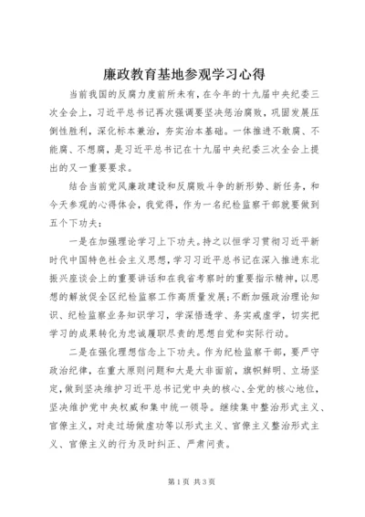 廉政教育基地参观学习心得.docx