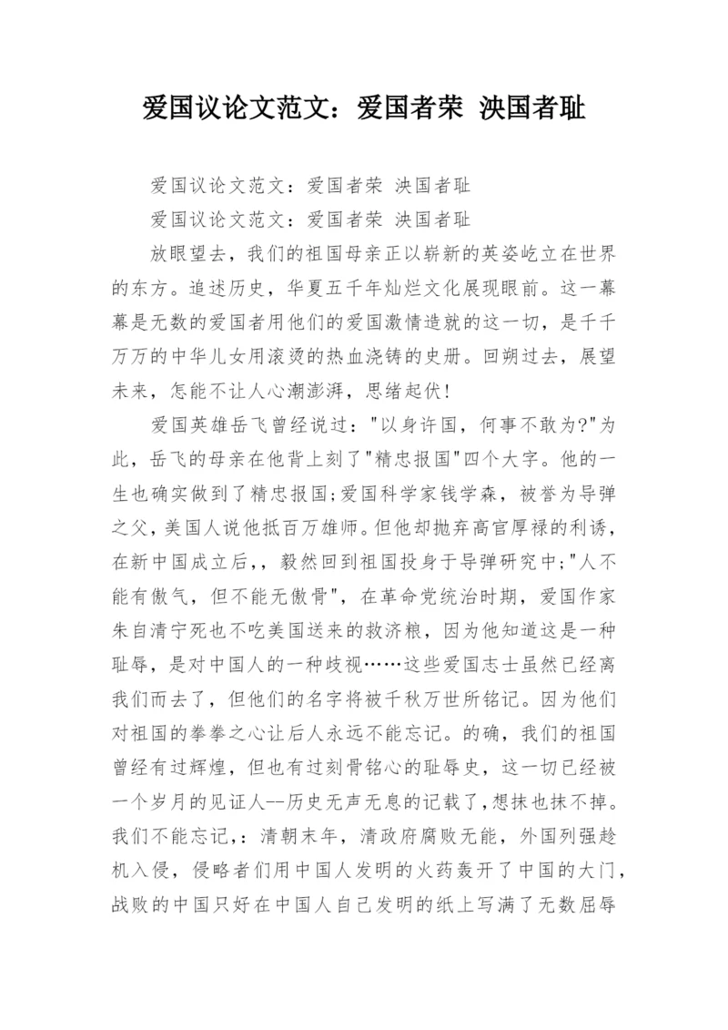 爱国议论文范文：爱国者荣 泱国者耻.docx