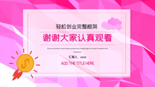 创意可爱创业计划书通用PPT模板