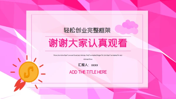 创意可爱创业计划书通用PPT模板