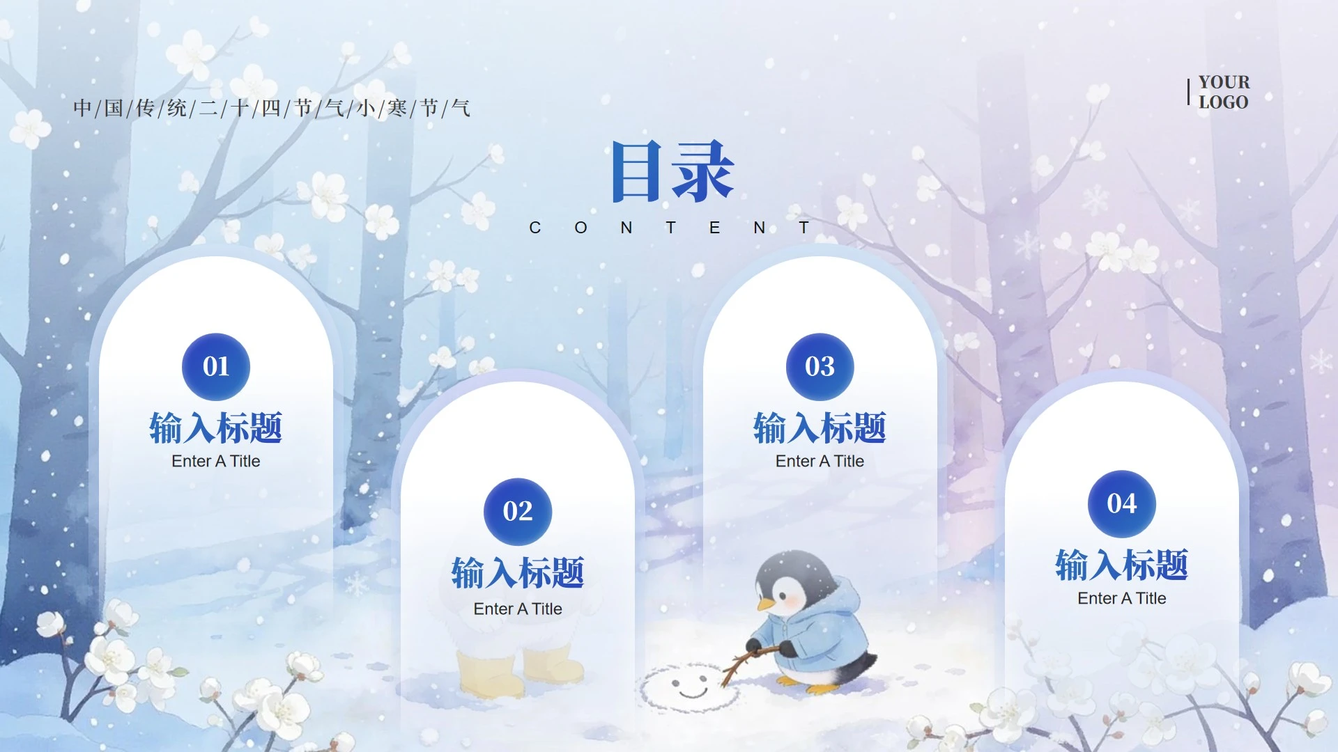 目录页-蓝色水彩可爱插画小寒节气冬日文化PPT单页