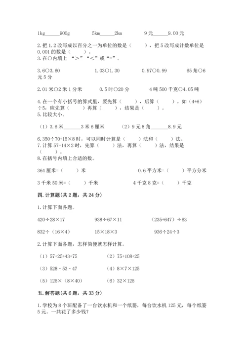 小学四年级下册数学期中测试卷含答案（预热题）.docx