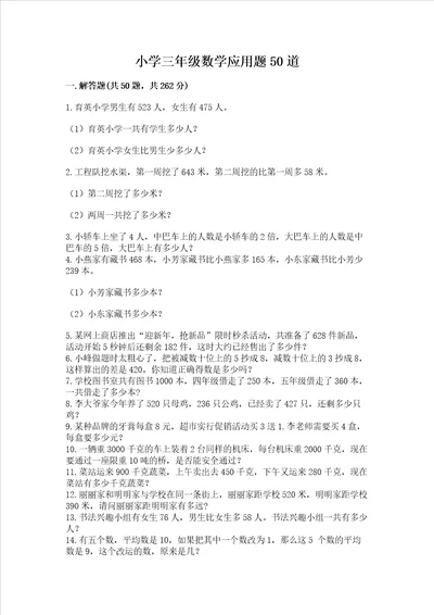 小学三年级数学应用题50道附答案综合题