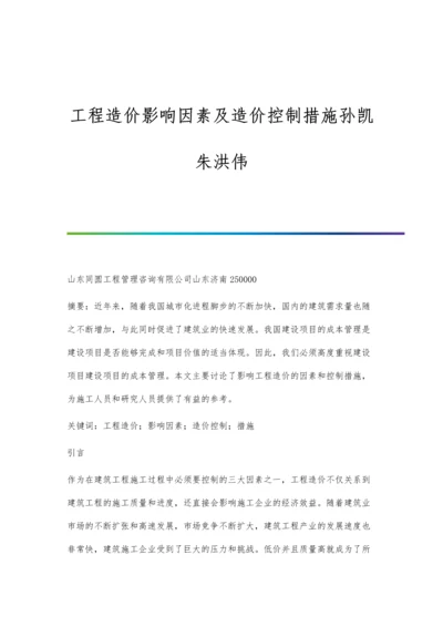 工程造价影响因素及造价控制措施孙凯朱洪伟.docx