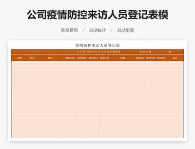 公司疫情防控来访人员登记表模版