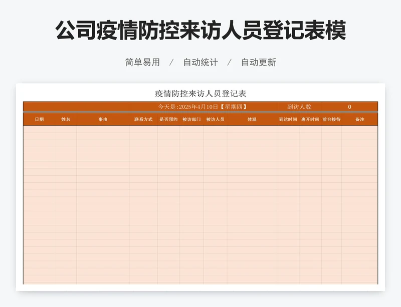 公司疫情防控来访人员登记表模版