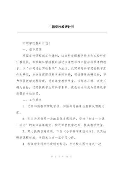 中职学校教研计划.docx