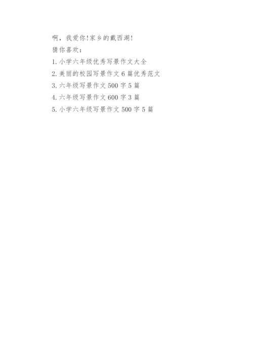 六年级写景作文五百字左右范文.docx
