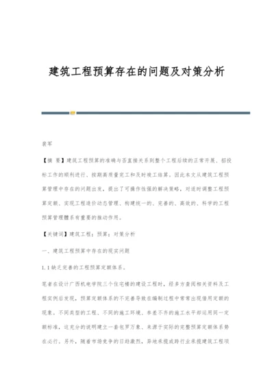 建筑工程预算存在的问题及对策分析.docx