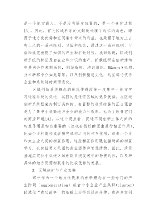 区域创新系统的批判性审视论文.docx
