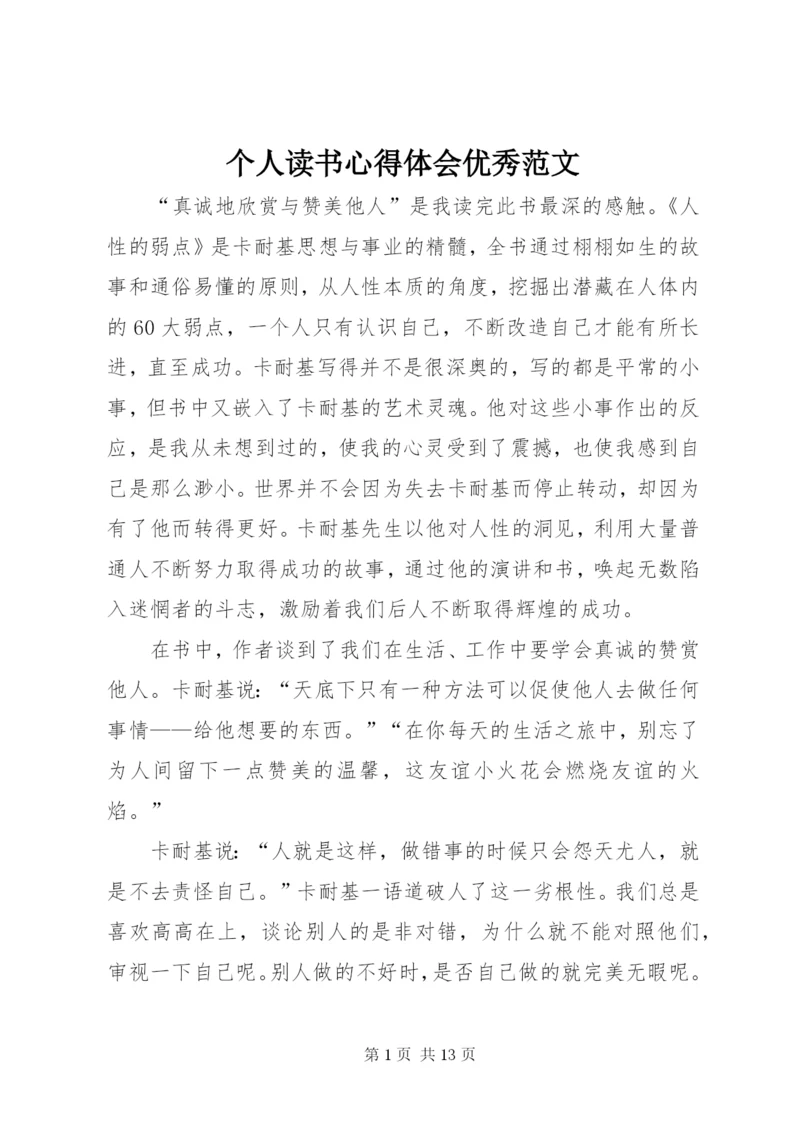 个人读书心得体会优秀范文.docx