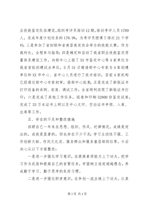 人社厅技能鉴定中心主任个人对照检查报告.docx