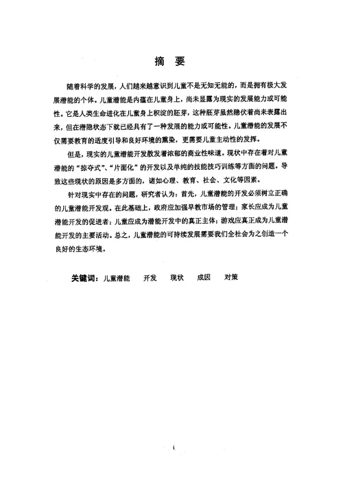 对儿童潜能开发热的现状调查及成因研究