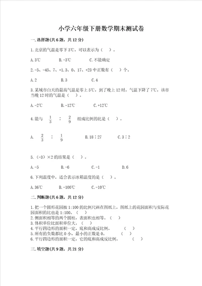 小学六年级下册数学期末考试试卷附参考答案综合题