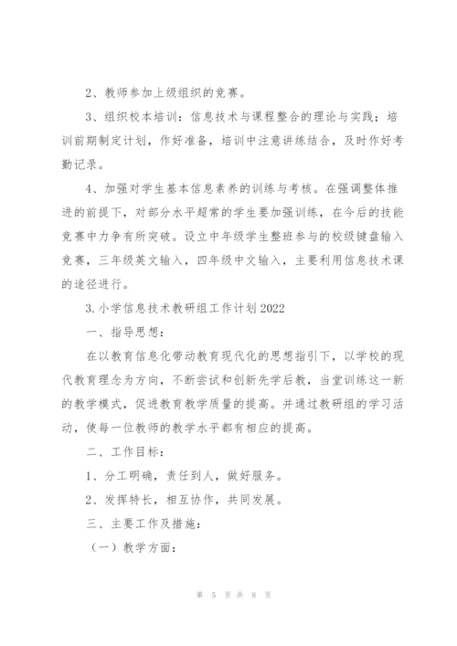 小学信息技术教研组工作计划2022.docx