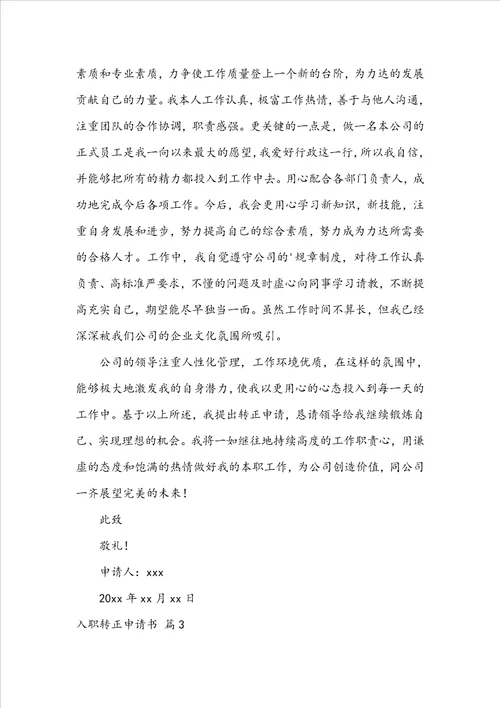 入职转正申请书4篇