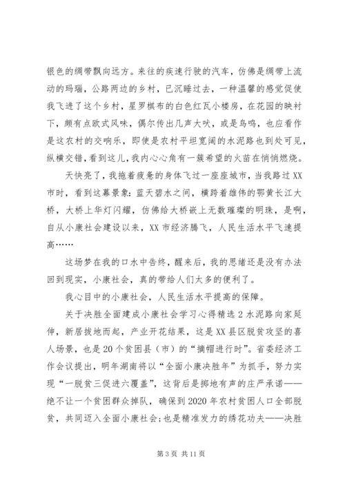 关于决胜全面建成小康社会学习心得.docx