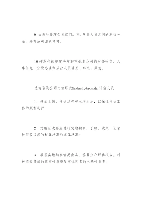 造价咨询公司岗位职责有哪些.docx