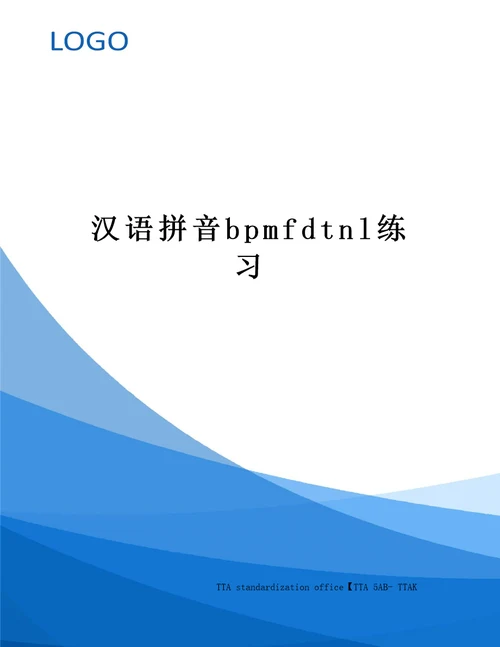 汉语拼音bpmfdtnl练习