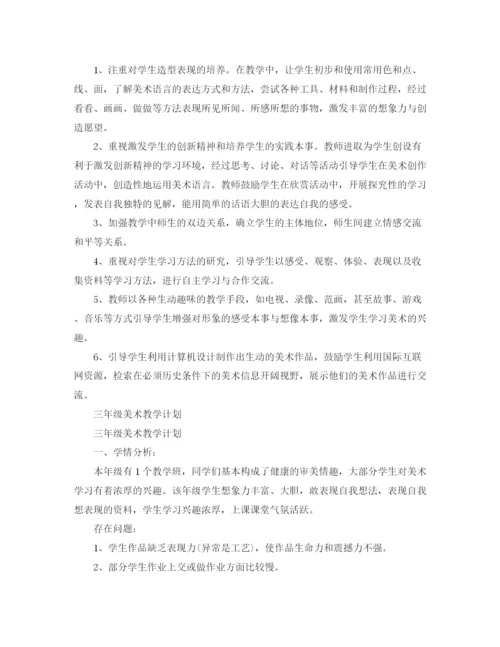 精编之三年级美术教学计划年范文.docx