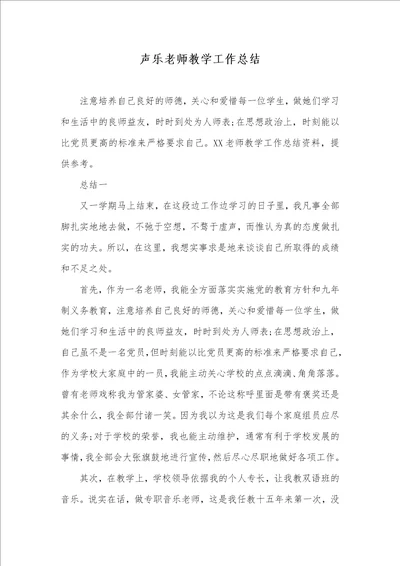 声乐老师教学工作总结