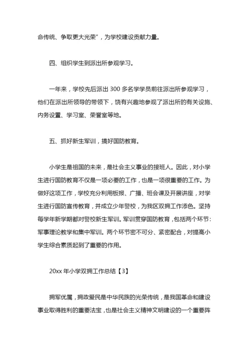 小学双拥工作总结.docx