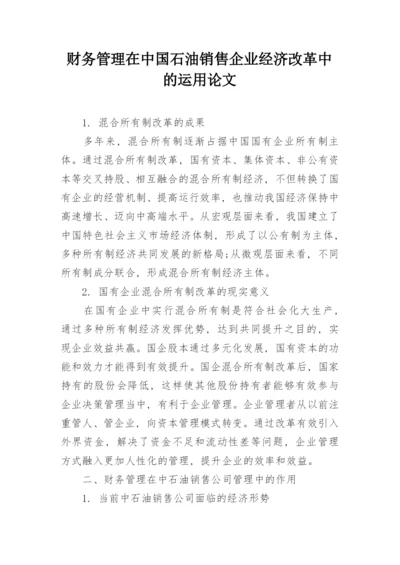 财务管理在中国石油销售企业经济改革中的运用论文.docx