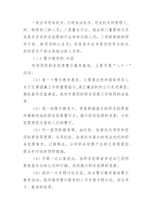 警示教育活动方案.docx