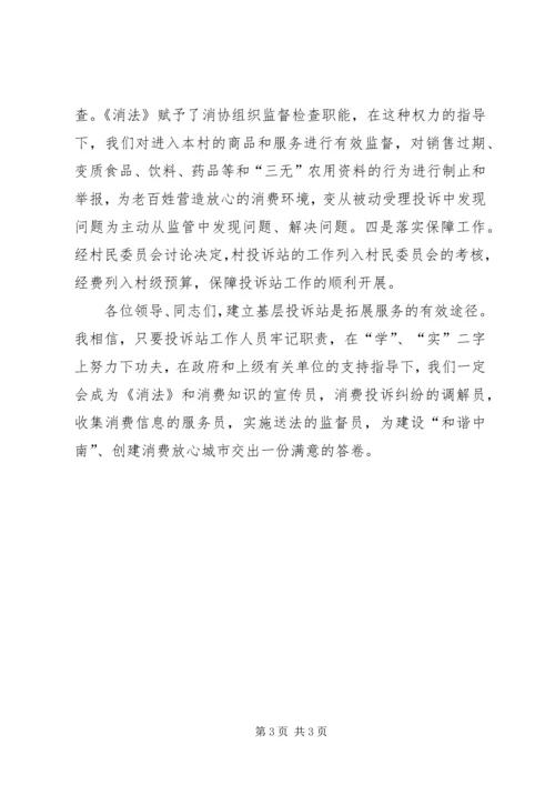 创建消费放心城市基层投诉站成立大会代表发言稿 (4).docx