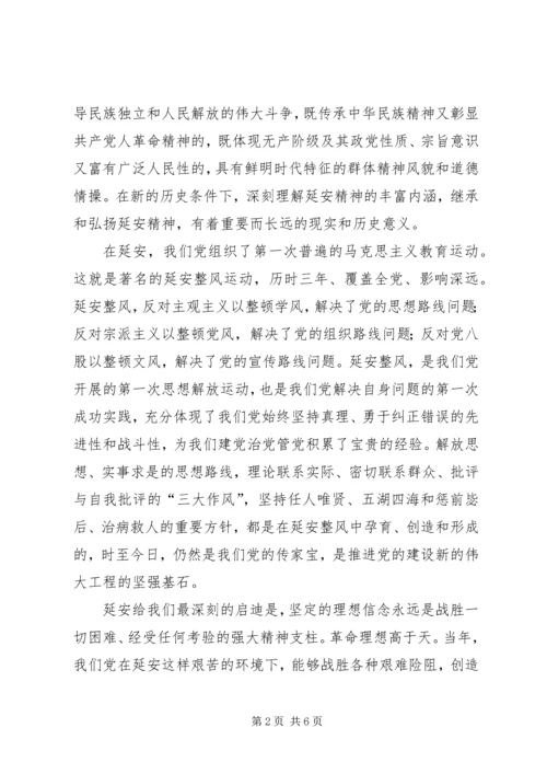 弘扬延安精神,坚守党的信仰,坚定理想信念,坚持根本宗旨 (3).docx
