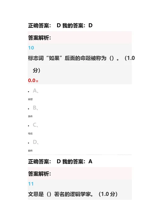 逻辑学导论尔雅2018期末考试答案