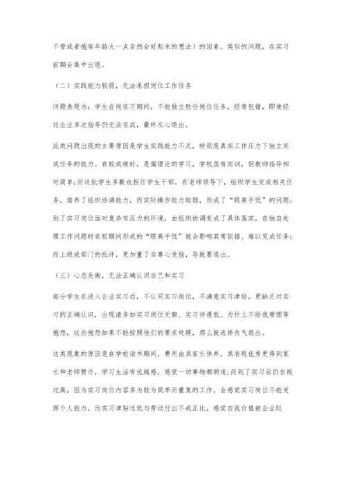 中职旅游专业优秀学生中途退出实习的原因及对策探究.docx