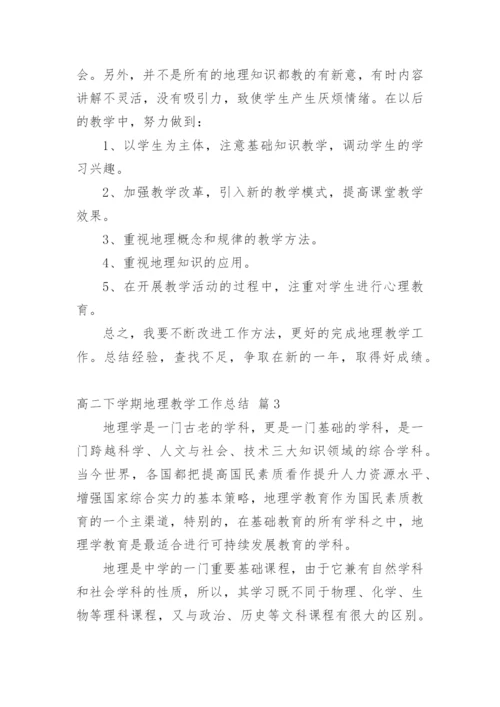 高二下学期地理教学工作总结.docx