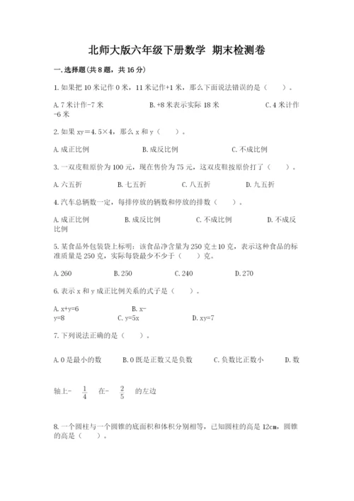 北师大版六年级下册数学 期末检测卷【考点提分】.docx