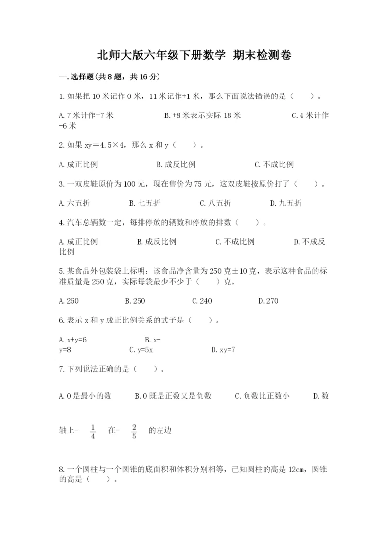 北师大版六年级下册数学 期末检测卷【考点提分】.docx
