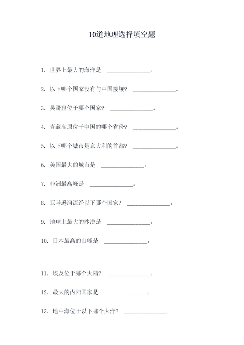 10道地理选择填空题