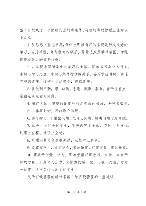 关于班级管理的建议书.docx