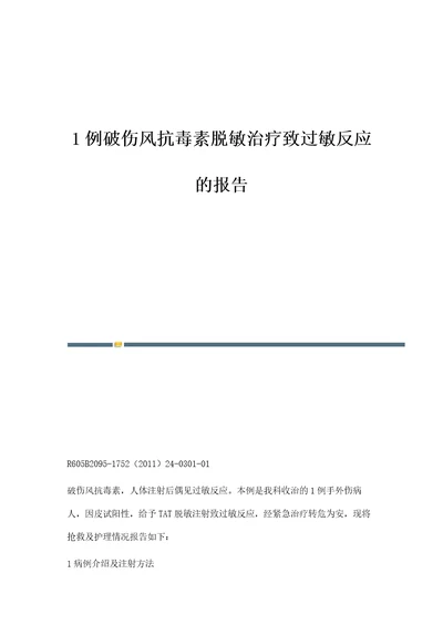 1例破伤风抗毒素脱敏治疗致过敏反应的报告