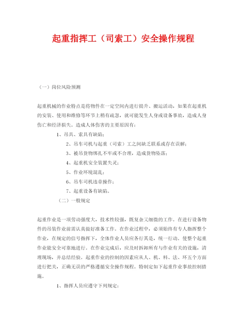 2022《安全操作规程》之起重指挥工（司索工）安全操作规程.docx