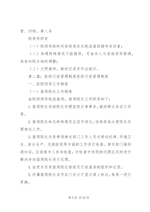 医院行政会议管理制度.docx