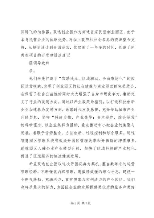 创业园开园仪式公司领导致辞 (3).docx