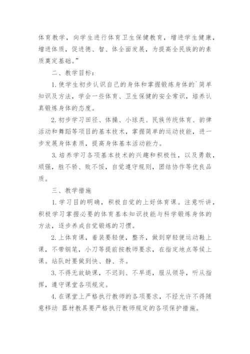 第一学期小学体育教学计划.docx