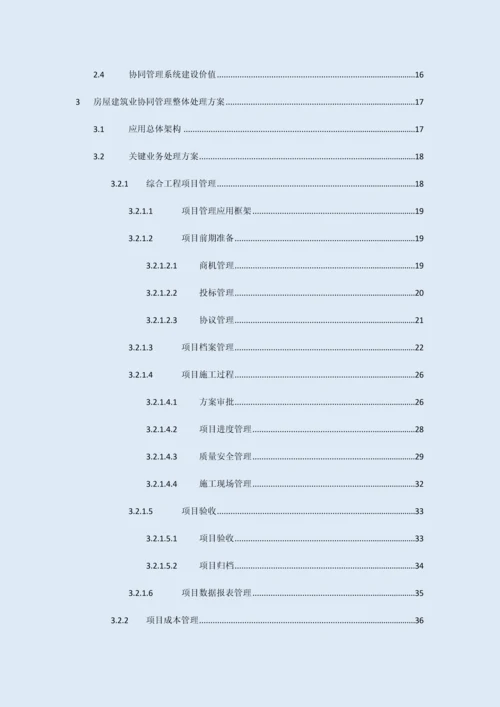 房屋建筑行业协同oa系统解决方案培训资料.docx