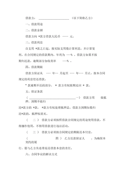 关于民间借款合同模板汇编七篇