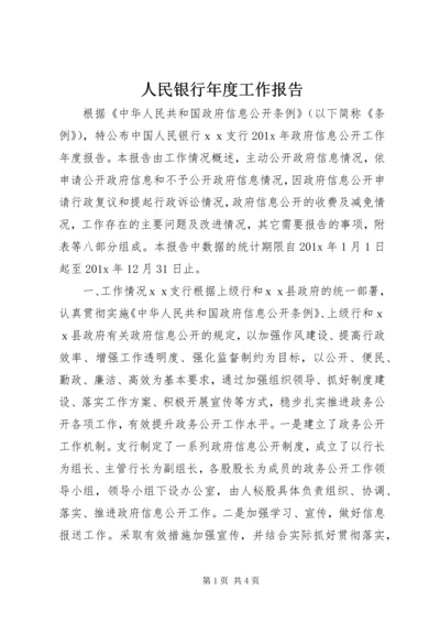 人民银行年度工作报告.docx