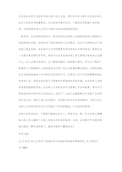 在体育活动中培养幼儿合作行为策略初探.docx